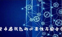 加密货币存钱包的必要性