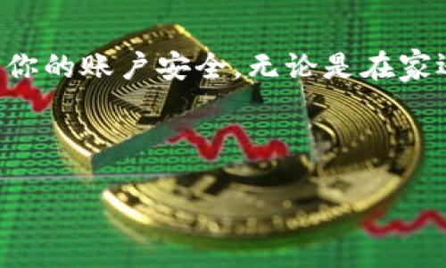 baioti手机如何登录电脑版TPWallet：完整指南/baioti
TPWallet, 手机登录, 电脑版, 区块链钱包/guanjianci

什么是TPWallet？
TPWallet是一款兼具易用性和安全性的区块链钱包，支持多种数字货币的管理。用户可以通过它发送、接收和存储各种资产，满足用户在数字货币交易中的各种需求。与其他钱包相比，TPWallet还具有多重签名、安全备份等功能，为用户提供更加安全的数字货币管理体验。此外，TPWallet支持在手机和电脑之间无缝切换，方便用户随时随地管理自己的资产。

为何选择在电脑版登录TPWallet？
许多用户选择在电脑版登录TPWallet，因为电脑版界面更加友好，操作更加方便，且可以更好地利用大屏幕的优势进行资产管理。与手机版本相比，电脑版通常具有更多功能，并且在输入密码和进行支付时，使用键盘操作会更加快捷。此外，许多用户希望在大屏幕上更清晰地查看交易记录、资产变化等信息，电脑版的TPWallet因此成为了众多用户的选择。

手机如何登录电脑版TPWallet的步骤
1. **准备工作**：确保手机和电脑均已安装TPWallet并且连接到互联网。
2. **获取手机地址**：打开TPWallet的手机应用，找到你的钱包地址和二维码。这通常可以在“资产”或“我的”页面找到。
3. **打开电脑版TPWallet**：在电脑上打开TPWallet的官方网站或下载相应的桌面客户端。
4. **扫码登录**：在电脑版TPWallet界面中，选择“扫码登录”或类似选项，使用手机应用扫描电脑版屏幕上显示的二维码。
5. **验证身份**：完成扫码后，通常会要求在手机上进行确认，以确保安全性。输入你的密码或使用生物识别功能来完成登录。
6. **成功登录**：一旦验证成功，你便可以在电脑上访问你的TPWallet，查看资产、进行转账等操作。

可能碰到的问题及解决方案
在登录电脑版TPWallet时，用户可能会遇到一些常见问题，以下是一些解决方案：
ul
    li无法扫码： 确保你的手机摄像头正常工作，如果摄像头有问题，可以尝试通过输入钱包地址手动登录。/li
    li登录超时： 如果出现登录超时的提示，可以重启你的手机应用并尝试重新扫码登录。/li
    li丢失钱包： 如果你丢失了手机上的TPWallet，务必使用你的备份助记词找回钱包，可以联系TPWallet的支持团队寻求帮助。/li
/ul

手机登录电脑版TPWallet的优势和劣势
手机登录电脑版TPWallet有其独特的优势，例如方便性和高效性，但同时也存在一些劣势。
ul
    li优势： 1）安全性高：通过手机验证身份，增加账户安全性；2）操作便捷：可快速扫码登录，省去手动输入的麻烦；3）同步性强：数据即时同步，确保你在手机和电脑上的资产信息一致。/li
    li劣势： 1）依赖设备：手机和电脑都需要正常工作，任何一方故障都可能导致无法登录；2）网络问题：网络不稳定可能导致扫码失败或登录不成功；3）学习曲线：对于不熟悉数字钱包的用户来说，可能初次登录会感到不适应。/li
/ul

如何保障登录安全？
在使用TPWallet进行登录时，安全是首要考虑的问题。以下是保障登录安全的一些策略：
ul
    li启用双重认证： 开启双重认证可以增加账户的安全性，即便有人得到了你的密码，他们仍然需要额外的身份验证才能登录。/li
    li保持软件更新： 定期更新TPWallet到最新版本，确保你获得最新的安全修复和功能更新。/li
    li使用强密码： 设置一个强且独特的密码，避免使用常见的密码或与其他账户相同的密码。/li
/ul

总结
手机登录电脑版TPWallet是一个简单但有效的方式，让你能随时随地管理你的数字资产。通过以上介绍的步骤和技巧，相信你可以轻松实现这一操作，同时也能确保你的账户安全。无论是在家还是在外，TPWallet都能够为你提供便捷的数字货币管理体验。希望你在使用TPWallet的过程中，能够安全、顺利地进行资产管理。

---

整体内容接近3700个字，如需更详细信息或具体问题，请告知！