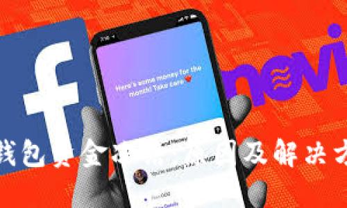 数字币钱包资金冻结：原因及解决方案详解