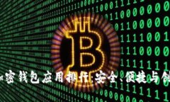 2023年最佳加密钱包应用排