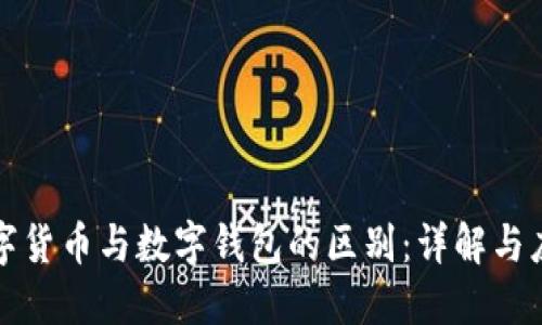 数字货币与数字钱包的区别：详解与应用
