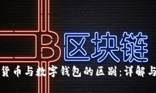 数字货币与数字钱包的区别：详解与应用