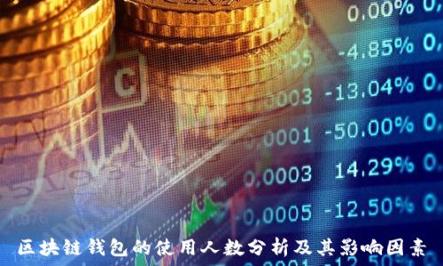   
区块链钱包的使用人数分析及其影响因素