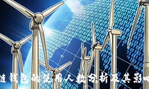   
区块链钱包的使用人数分析及其影响因素
