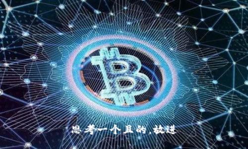 思考一个且的，放进