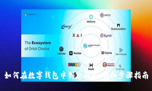 如何在数字钱包中创建钱包：详细步骤指南