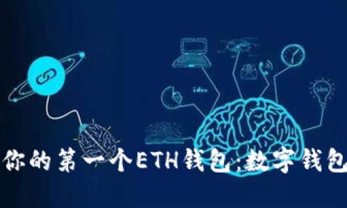 如何创建你的第一个ETH钱包：数字钱包入门指南