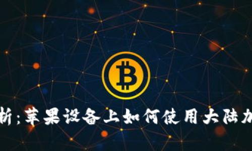 彻底解析：苹果设备上如何使用大陆加密钱包