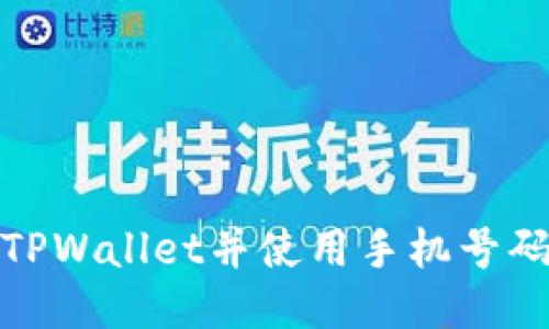 如何注册TPWallet并使用手机号码进行验证