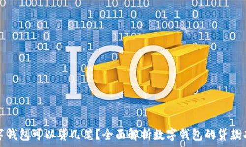   
数字钱包可以贷几笔？全面解析数字钱包的贷款功能