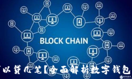   
数字钱包可以贷几笔？全面解析数字钱包的贷款功能