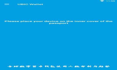 全球数字货币钱包使用人数分析与趋势