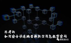 思考的如何安全快速地替