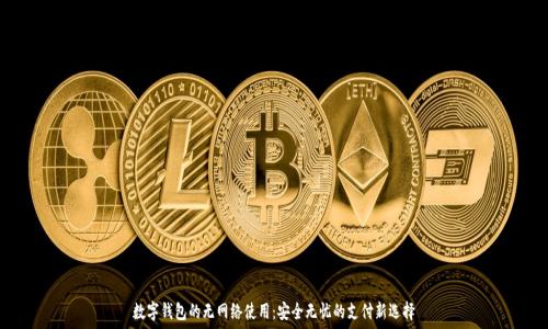   
数字钱包的无网络使用：安全无忧的支付新选择
