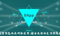   数字钱包的无网络使用：