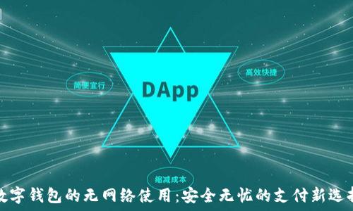   
数字钱包的无网络使用：安全无忧的支付新选择