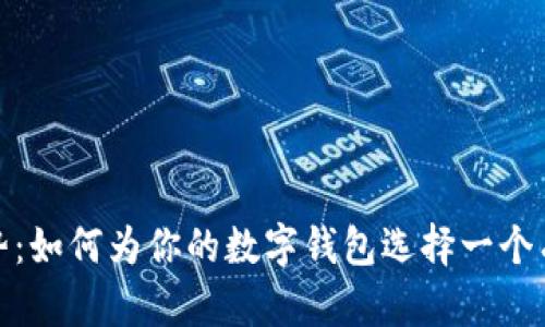 数字钱包的趋势：如何为你的数字钱包选择一个有吸引力的名字