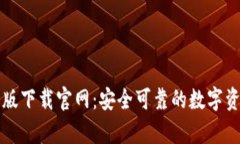 区块链钱包安卓版下载官