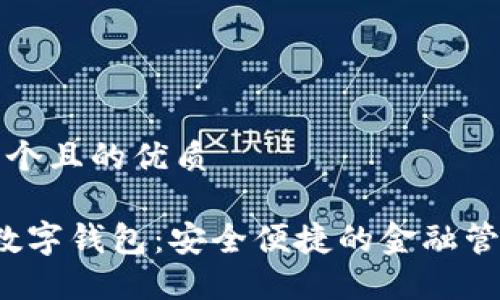 思考一个且的优质

Avive数字钱包：安全便捷的金融管理工具