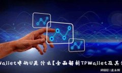 TPWallet中的U是什么？全面