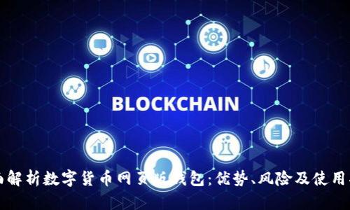 全面解析数字货币网页版钱包：优势、风险及使用指南