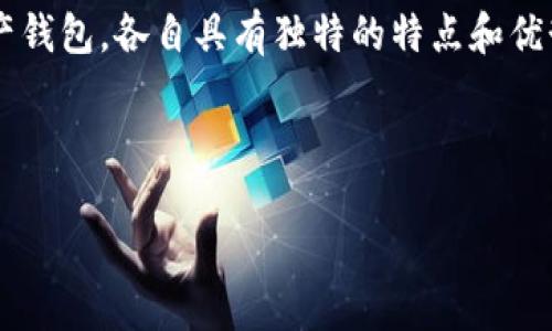 内容介绍

在数字货币和区块链技术快速发展的时代，钱包作为保存和管理加密资产的重要工具，其种类和功能也日益丰富。其中，TPWallet和XF钱包都是市场上较为知名的数字资产钱包，各自具有独特的特点和优势。本文将通过详细介绍TPWallet和XF钱包，帮助用户更好地了解这两款钱包的功能、优缺点，同时讨论用户在选择数字钱包时需要考虑的问题，最终形成一份全面的指南。

和关键词

TPWallet vs XF钱包：哪款数字钱包更适合你？