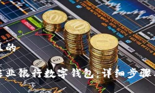 思考一个且的

如何申请农业银行数字钱包：详细步骤与注意事项