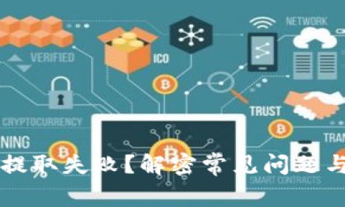 TPWallet提取失败？解密常见问题与解决方案