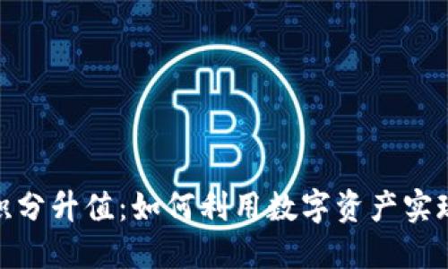 数字钱包积分升值：如何利用数字资产实现投资增值