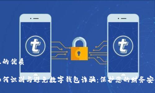 且的优质

如何识别与避免数字钱包诈骗：保护您的财务安全