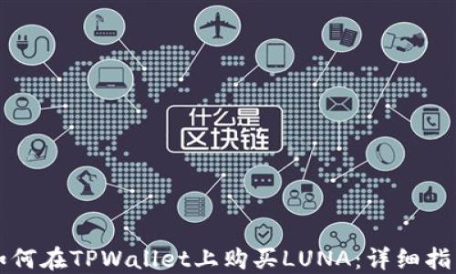 
如何在TPWallet上购买LUNA：详细指南