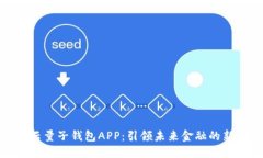 数字云量子钱包APP：引领