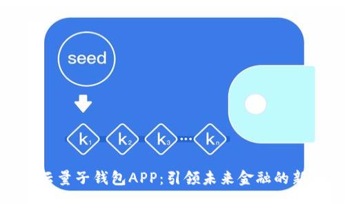 数字云量子钱包APP：引领未来金融的新潮流