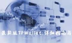 如何下载最新版TPWallet：详