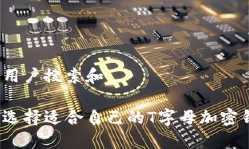 思考用户搜索和

如何选择适合自己的T字母加密钱包？