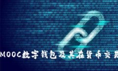 深入探讨MOOC数字钱包及其