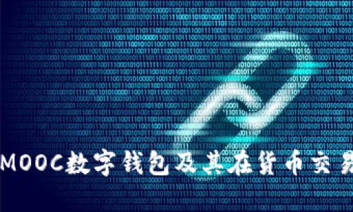深入探讨MOOC数字钱包及其在货币交易中的应用