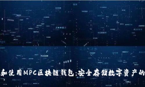 如何选择和使用MPC区块链钱包：安全存储数字资产的最佳选择