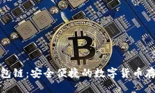 优质
蓝牙加密钱包链：安全便捷的数字货币存储解决方案