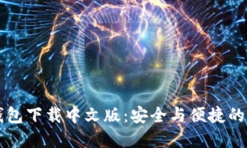 肯尼亚加密钱包下载中文版：安全与便捷的数字货币管理