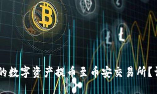 优质
如何将TPWallet中的数字资产提币至币安交易所？详细步骤与技巧分享
