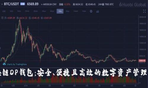 区块链DP钱包：安全、便捷且高效的数字资产管理工具