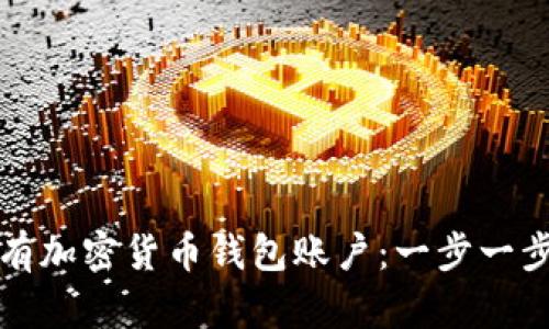 如何拥有加密货币钱包账户：一步一步的指南