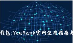 优选数字钱包：YouBank官网