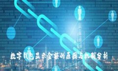 数字钱包显示金额的原因