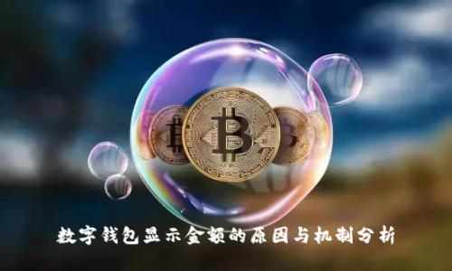 数字钱包显示金额的原因与机制分析