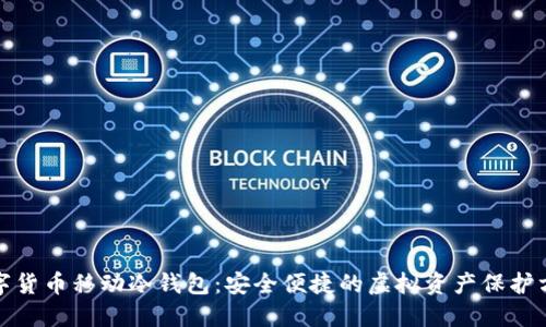 数字货币移动冷钱包：安全便捷的虚拟资产保护方案