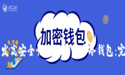 如何开发高安全性的数字货币冷钱包：完整指南