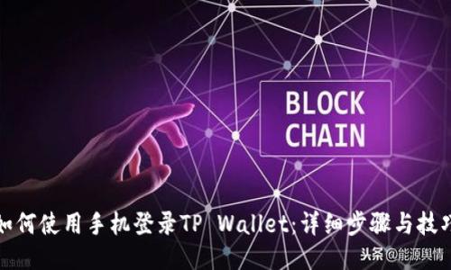 如何使用手机登录TP Wallet：详细步骤与技巧