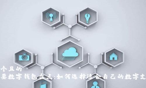 思考一个且的  
全球主要数字钱包盘点：如何选择适合自己的数字支付方式